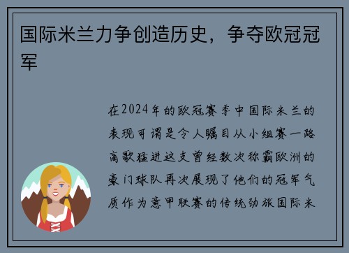 国际米兰力争创造历史，争夺欧冠冠军