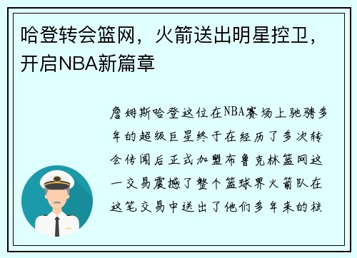 哈登转会篮网，火箭送出明星控卫，开启NBA新篇章