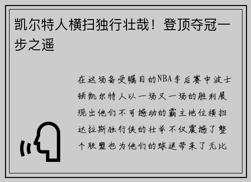 凯尔特人横扫独行壮哉！登顶夺冠一步之遥