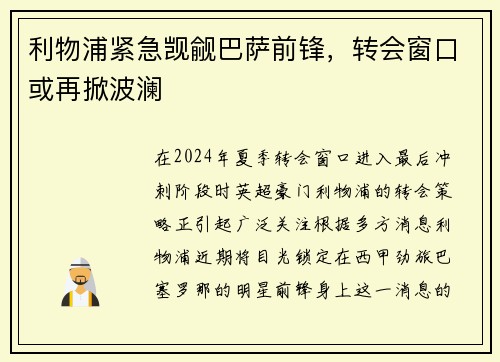 利物浦紧急觊觎巴萨前锋，转会窗口或再掀波澜