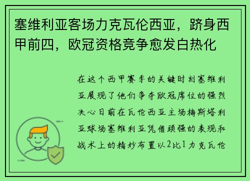塞维利亚客场力克瓦伦西亚，跻身西甲前四，欧冠资格竞争愈发白热化