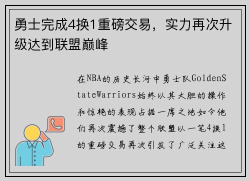 勇士完成4换1重磅交易，实力再次升级达到联盟巅峰