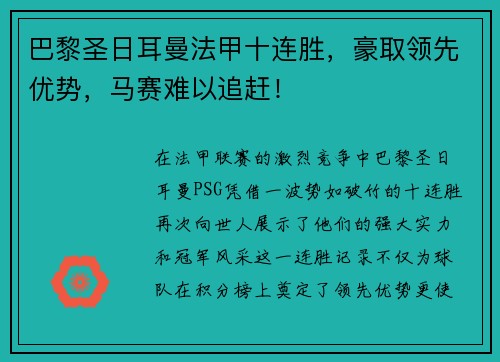 巴黎圣日耳曼法甲十连胜，豪取领先优势，马赛难以追赶！