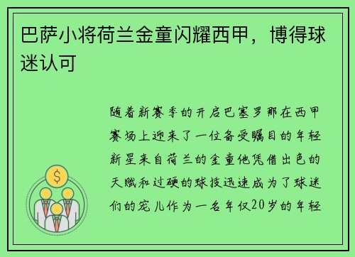 巴萨小将荷兰金童闪耀西甲，博得球迷认可