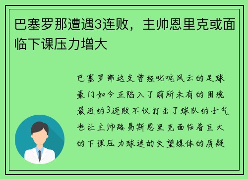 巴塞罗那遭遇3连败，主帅恩里克或面临下课压力增大