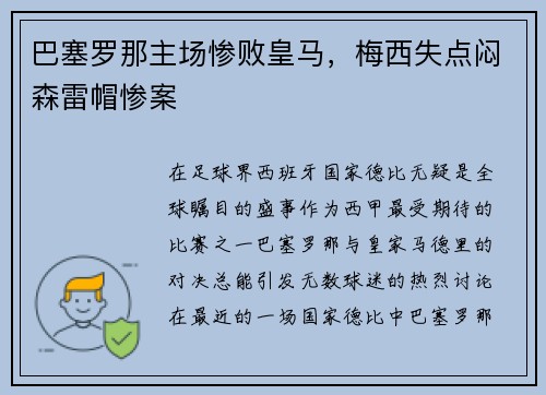 巴塞罗那主场惨败皇马，梅西失点闷森雷帽惨案