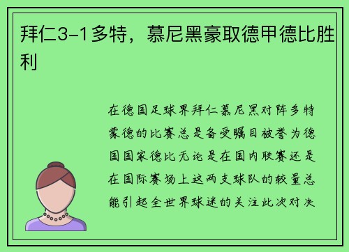 拜仁3-1多特，慕尼黑豪取德甲德比胜利