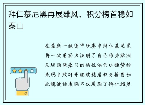拜仁慕尼黑再展雄风，积分榜首稳如泰山