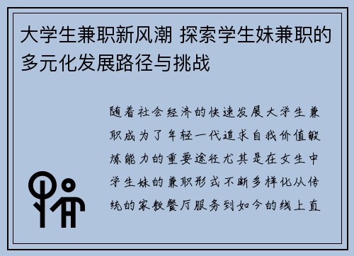 大学生兼职新风潮 探索学生妹兼职的多元化发展路径与挑战