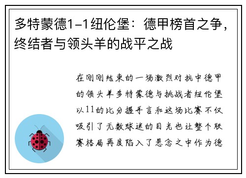 多特蒙德1-1纽伦堡：德甲榜首之争，终结者与领头羊的战平之战