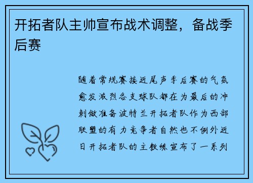 开拓者队主帅宣布战术调整，备战季后赛