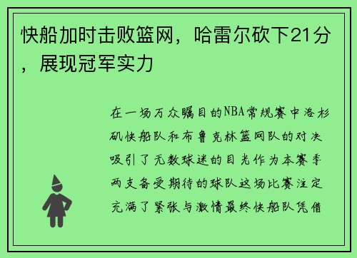 快船加时击败篮网，哈雷尔砍下21分，展现冠军实力