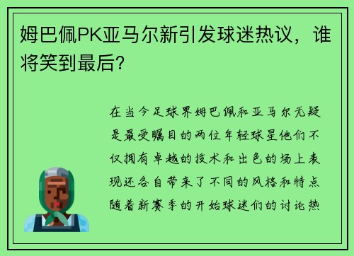 姆巴佩PK亚马尔新引发球迷热议，谁将笑到最后？