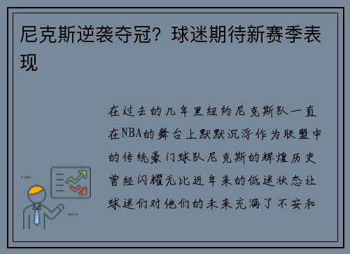 尼克斯逆袭夺冠？球迷期待新赛季表现