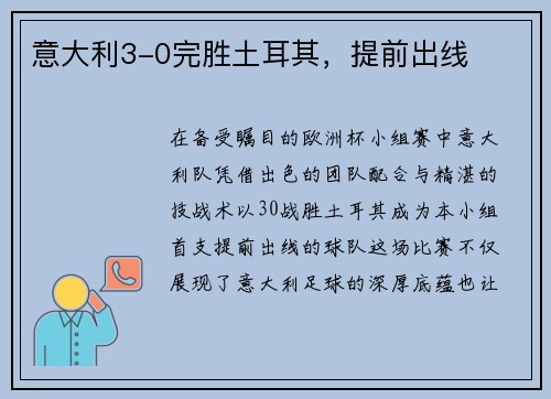 意大利3-0完胜土耳其，提前出线