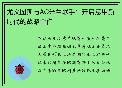 尤文图斯与AC米兰联手：开启意甲新时代的战略合作