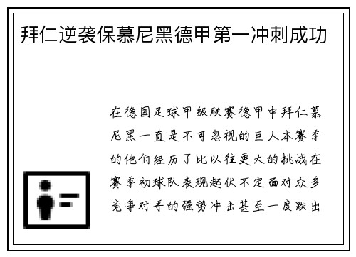 拜仁逆袭保慕尼黑德甲第一冲刺成功