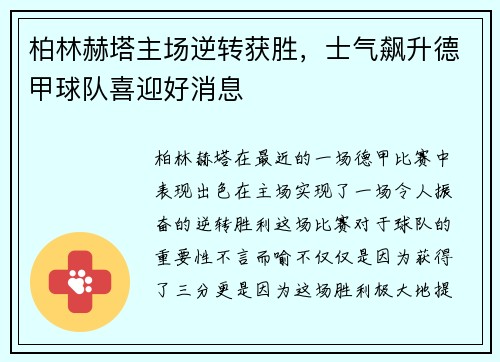 柏林赫塔主场逆转获胜，士气飙升德甲球队喜迎好消息