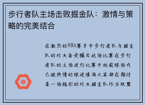 步行者队主场击败掘金队：激情与策略的完美结合