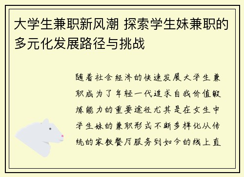 大学生兼职新风潮 探索学生妹兼职的多元化发展路径与挑战