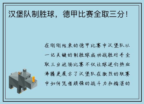 汉堡队制胜球，德甲比赛全取三分！