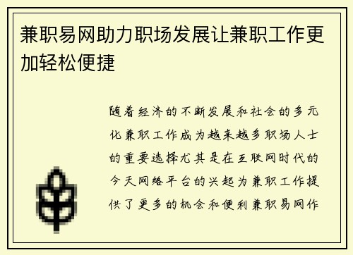 兼职易网助力职场发展让兼职工作更加轻松便捷