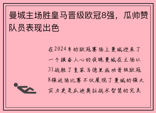 曼城主场胜皇马晋级欧冠8强，瓜帅赞队员表现出色