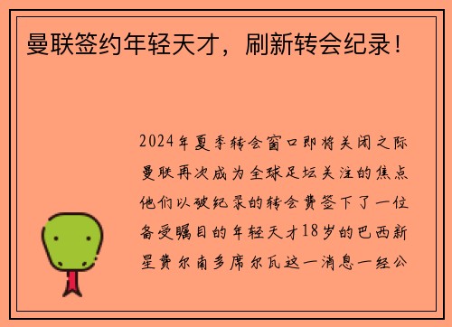 曼联签约年轻天才，刷新转会纪录！