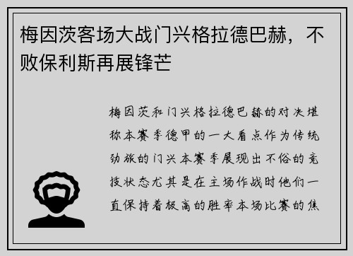 梅因茨客场大战门兴格拉德巴赫，不败保利斯再展锋芒
