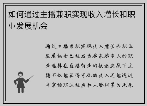 如何通过主播兼职实现收入增长和职业发展机会