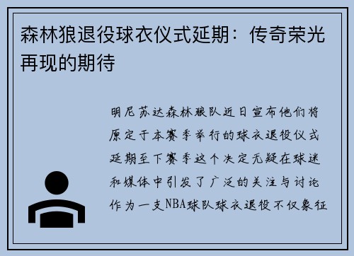 森林狼退役球衣仪式延期：传奇荣光再现的期待