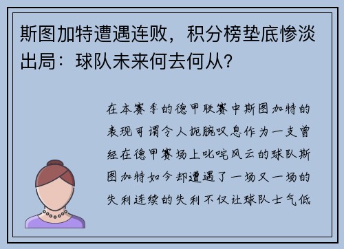 斯图加特遭遇连败，积分榜垫底惨淡出局：球队未来何去何从？