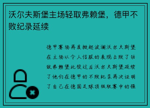 沃尔夫斯堡主场轻取弗赖堡，德甲不败纪录延续