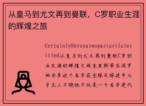 从皇马到尤文再到曼联，C罗职业生涯的辉煌之旅