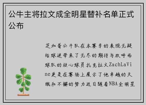 公牛主将拉文成全明星替补名单正式公布