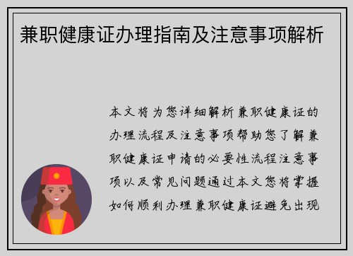 兼职健康证办理指南及注意事项解析