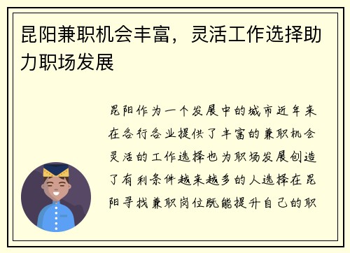 昆阳兼职机会丰富，灵活工作选择助力职场发展