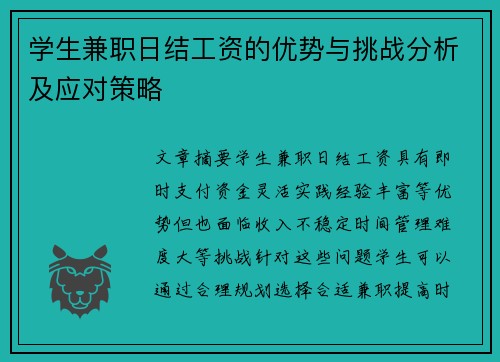 学生兼职日结工资的优势与挑战分析及应对策略