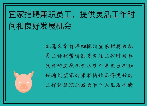 宜家招聘兼职员工，提供灵活工作时间和良好发展机会