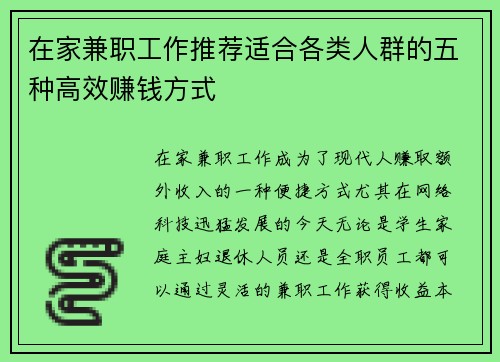 在家兼职工作推荐适合各类人群的五种高效赚钱方式