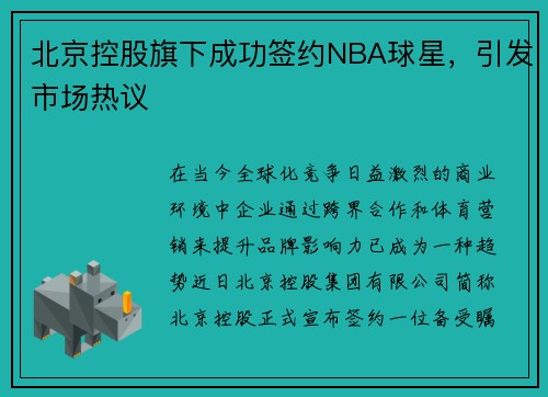 北京控股旗下成功签约NBA球星，引发市场热议