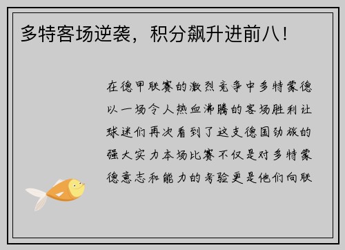多特客场逆袭，积分飙升进前八！