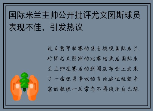 国际米兰主帅公开批评尤文图斯球员表现不佳，引发热议