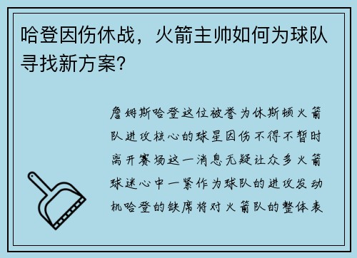 哈登因伤休战，火箭主帅如何为球队寻找新方案？