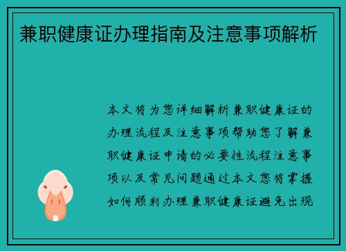 兼职健康证办理指南及注意事项解析
