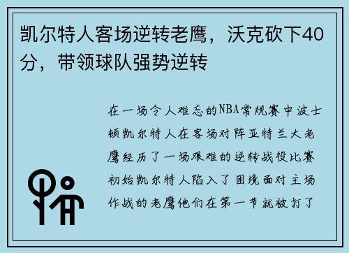 凯尔特人客场逆转老鹰，沃克砍下40分，带领球队强势逆转