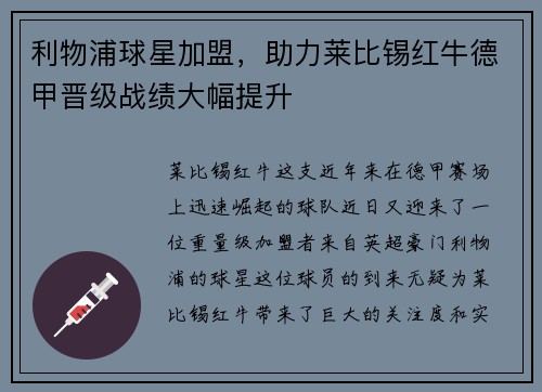 利物浦球星加盟，助力莱比锡红牛德甲晋级战绩大幅提升