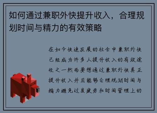 如何通过兼职外快提升收入，合理规划时间与精力的有效策略