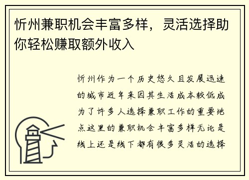 忻州兼职机会丰富多样，灵活选择助你轻松赚取额外收入