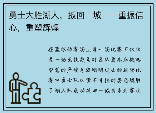 勇士大胜湖人，扳回一城——重振信心，重塑辉煌